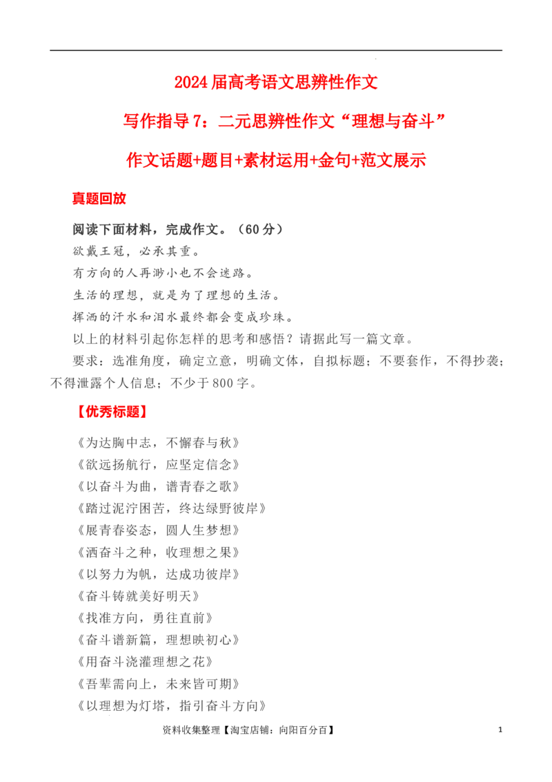 写作指导7：二元思辨性作文&ldquo;理想与奋斗&rdquo;_01高考语文_新高考复习资料_2024年新高考资料_专项复习资料_完2024年高考语文思辨类作文写作全面指导