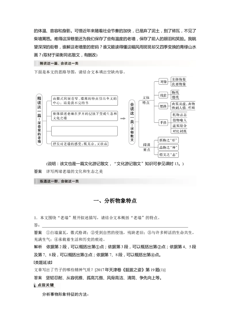 板块2散文阅读课时16　分析概括形象&mdash;&mdash;因形悟神，立象尽意_01高考语文_4.22024年新高考资料_1.2024一轮复习_2024年高考语文一轮复习讲义（部编新高考版）