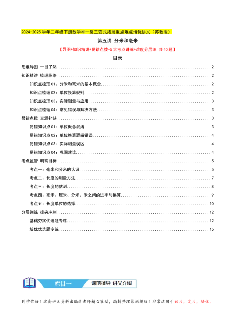 第五讲分米和毫米（导图+知识精讲+易错点拨+5大考点讲练+易错压轴练+难度分层练共40题）-（教师版）_二年级数学下册（苏教版）_第四套_母题专项练习-K36_2025版