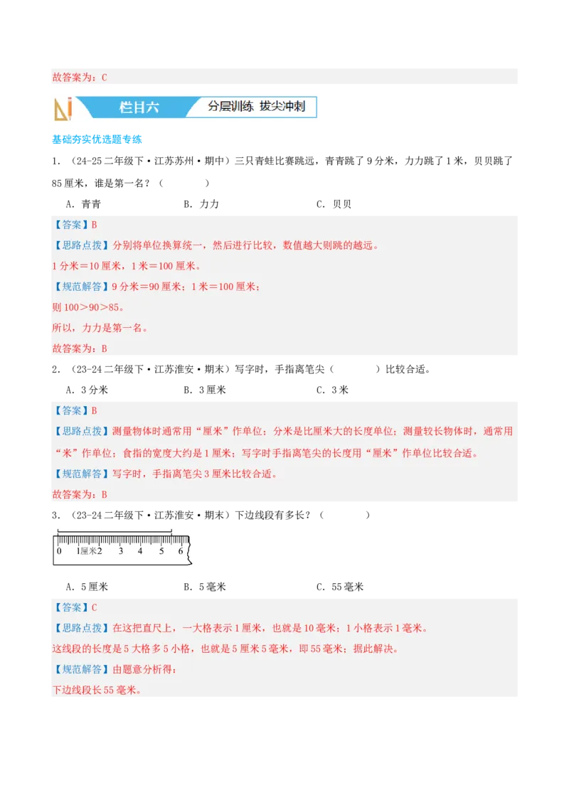 第五讲分米和毫米（导图+知识精讲+易错点拨+5大考点讲练+易错压轴练+难度分层练共40题）-（教师版）_二年级数学下册（苏教版）_第四套_母题专项练习-K36_2025版