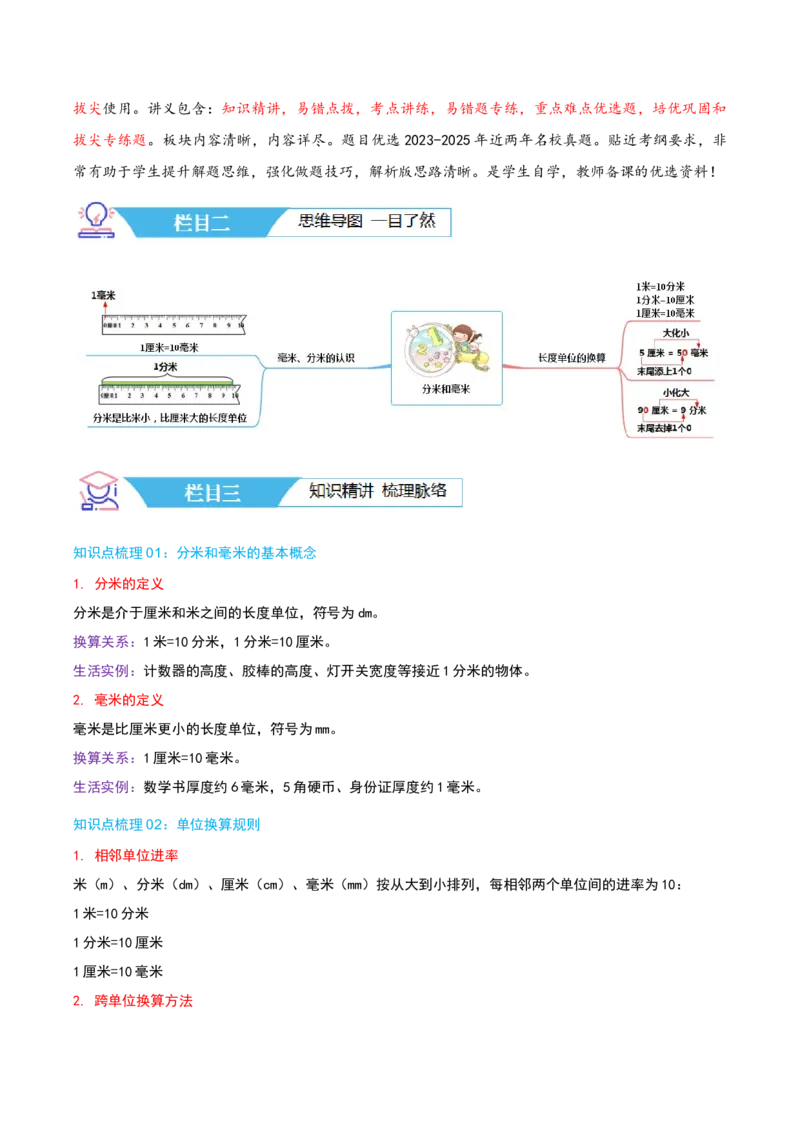 第五讲分米和毫米（导图+知识精讲+易错点拨+5大考点讲练+易错压轴练+难度分层练共40题）-（教师版）_二年级数学下册（苏教版）_第四套_母题专项练习-K36_2025版