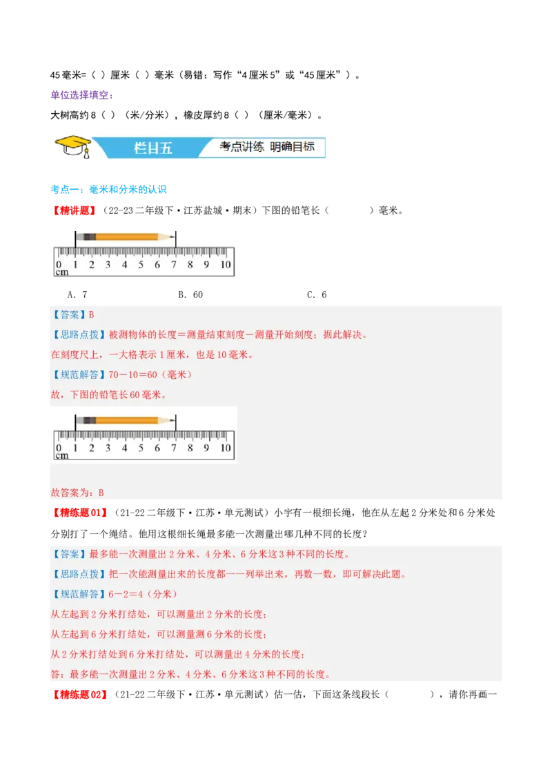 第五讲分米和毫米（导图+知识精讲+易错点拨+5大考点讲练+易错压轴练+难度分层练共40题）-（教师版）_二年级数学下册（苏教版）_第四套_母题专项练习-K36_2025版