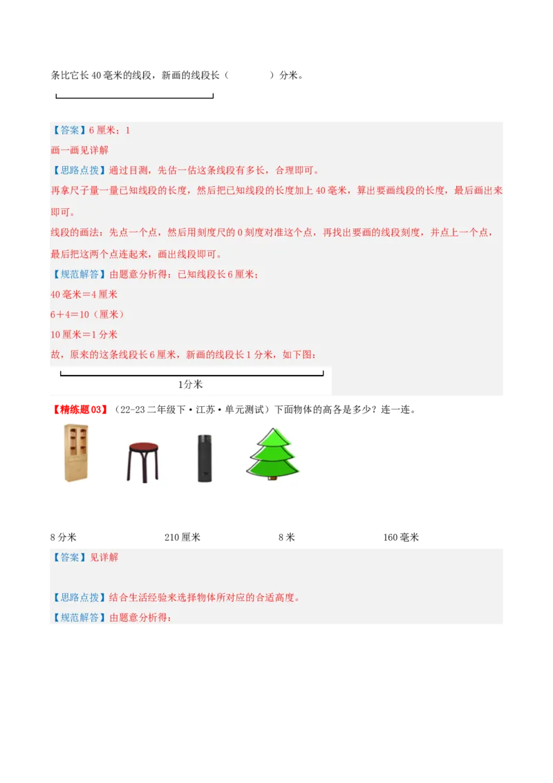 第五讲分米和毫米（导图+知识精讲+易错点拨+5大考点讲练+易错压轴练+难度分层练共40题）-（教师版）_二年级数学下册（苏教版）_第四套_母题专项练习-K36_2025版