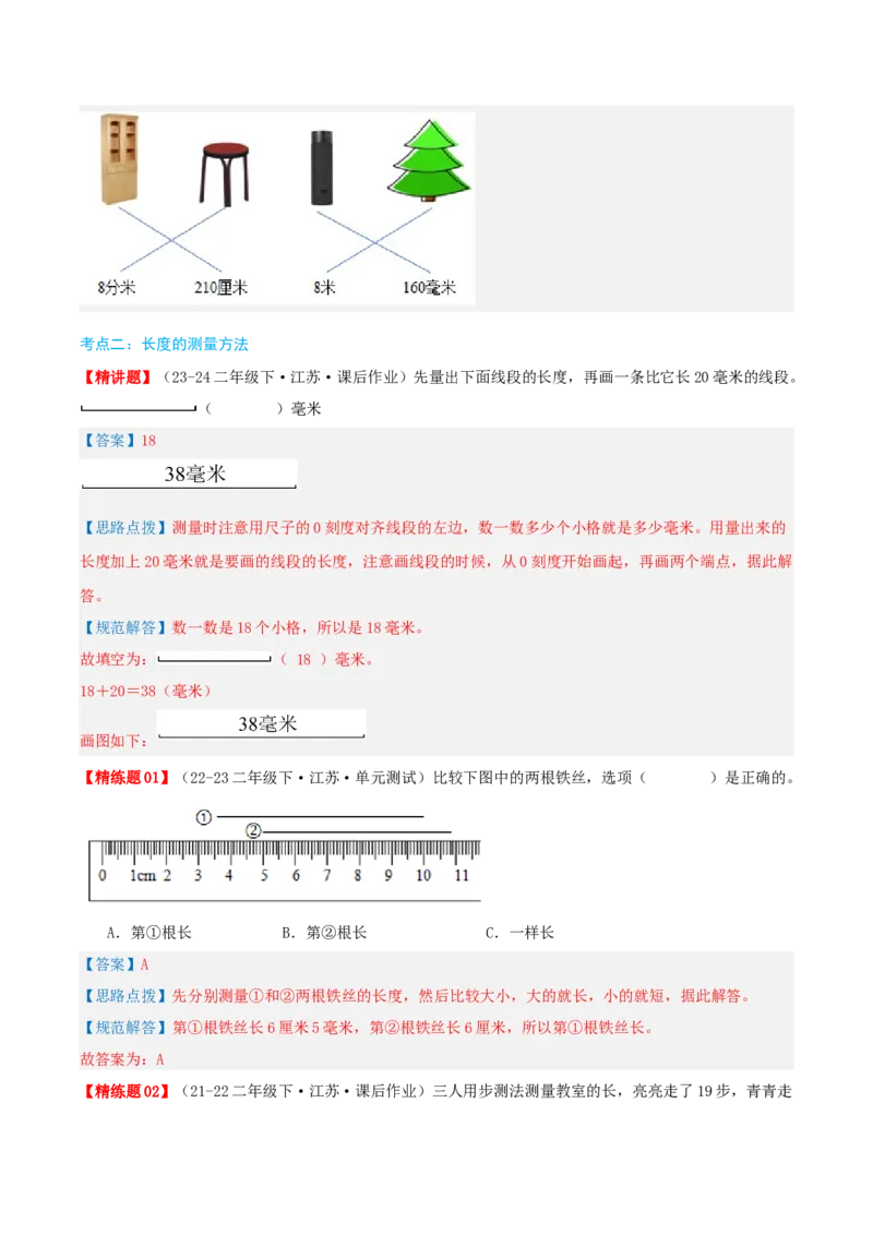 第五讲分米和毫米（导图+知识精讲+易错点拨+5大考点讲练+易错压轴练+难度分层练共40题）-（教师版）_二年级数学下册（苏教版）_第四套_母题专项练习-K36_2025版