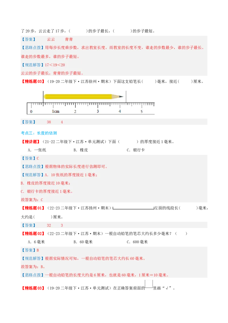 第五讲分米和毫米（导图+知识精讲+易错点拨+5大考点讲练+易错压轴练+难度分层练共40题）-（教师版）_二年级数学下册（苏教版）_第四套_母题专项练习-K36_2025版