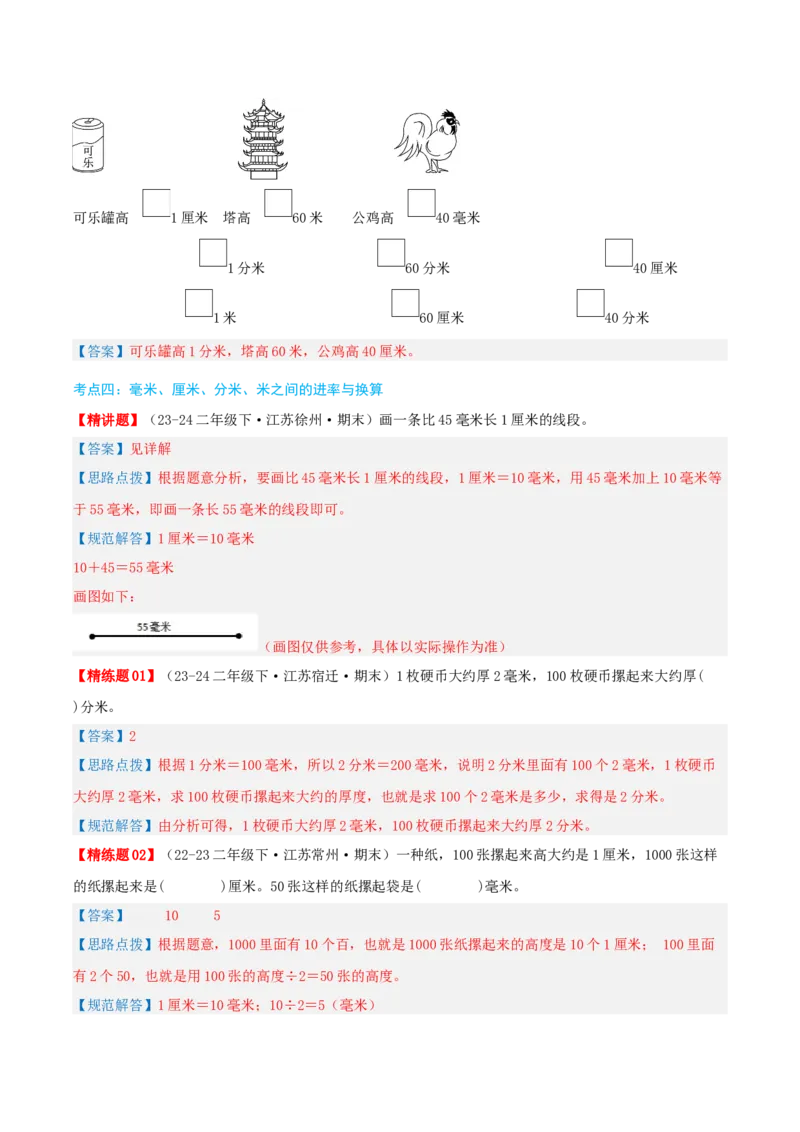 第五讲分米和毫米（导图+知识精讲+易错点拨+5大考点讲练+易错压轴练+难度分层练共40题）-（教师版）_二年级数学下册（苏教版）_第四套_母题专项练习-K36_2025版