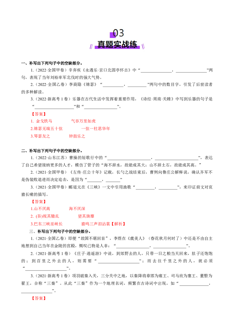 名篇名句默写（练习）（解析版）_01高考语文_5.22025年新高考资料_2025年高考语文一轮复习讲练测（新教材新高考）