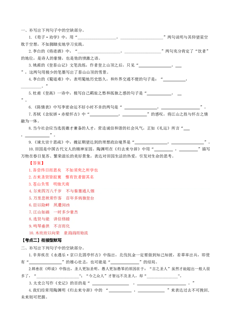 名篇名句默写（练习）（解析版）_01高考语文_5.22025年新高考资料_2025年高考语文一轮复习讲练测（新教材新高考）