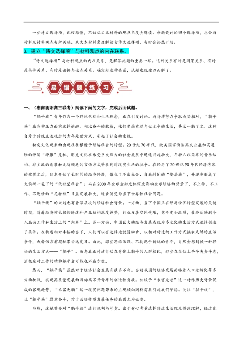 易错题04信息类文本阅读之诗文选项选择题&mdash;&mdash;不理解古诗文内涵（原卷版）_01高考语文_新高考复习资料_2024年新高考资料_专项复习资料_❤备战2024年高考语文考试易错题（新高考专用）