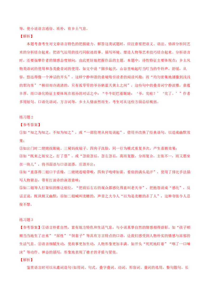 专题02赏析小说语言之品味语言艺术（配套练习）-2024年高考语文一轮复习之小说阅读考点精讲精练_01高考语文_新高考复习资料_2024年新高考资料_一轮复习资料_4.赏析语言