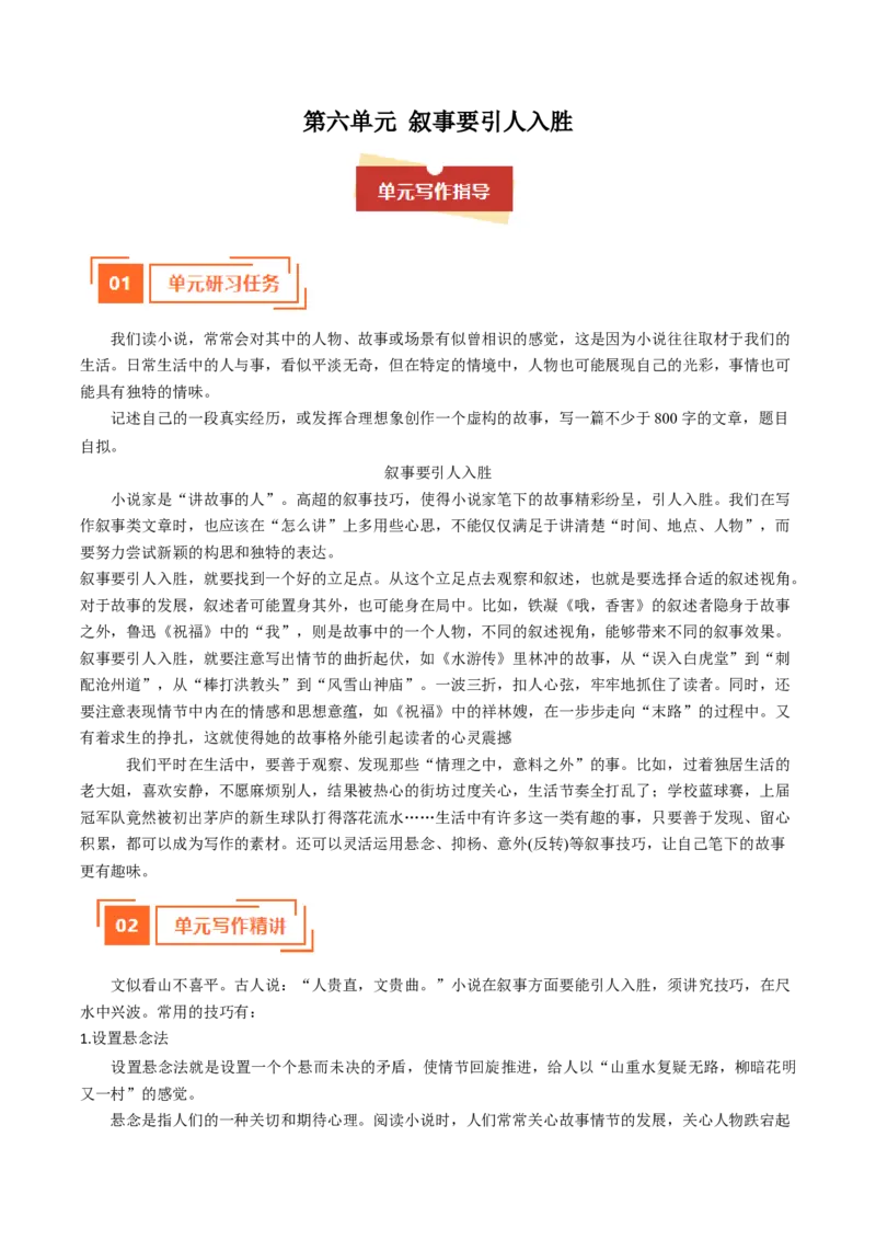 01叙事要引人入胜（单元写作指导）（统编版必修下册）_高语_高中语文_必修下册_单元写作_第六单元