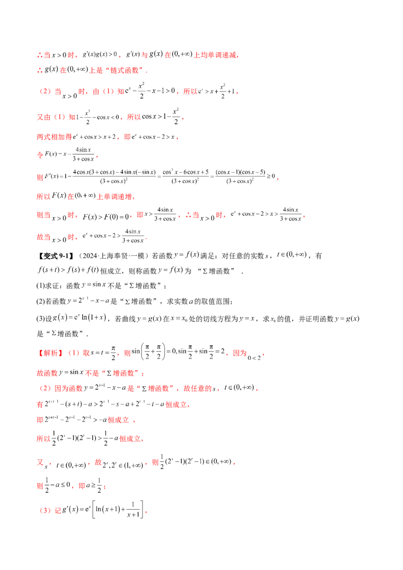 拔高点突破05函数与导数背景下的新定义压轴解答题（九大题型）（解析版）_2.2025数学总复习_2025年新高考资料_一轮复习_2025年高考数学一轮复习讲练测（新教材新高考，含2024高考真题）
