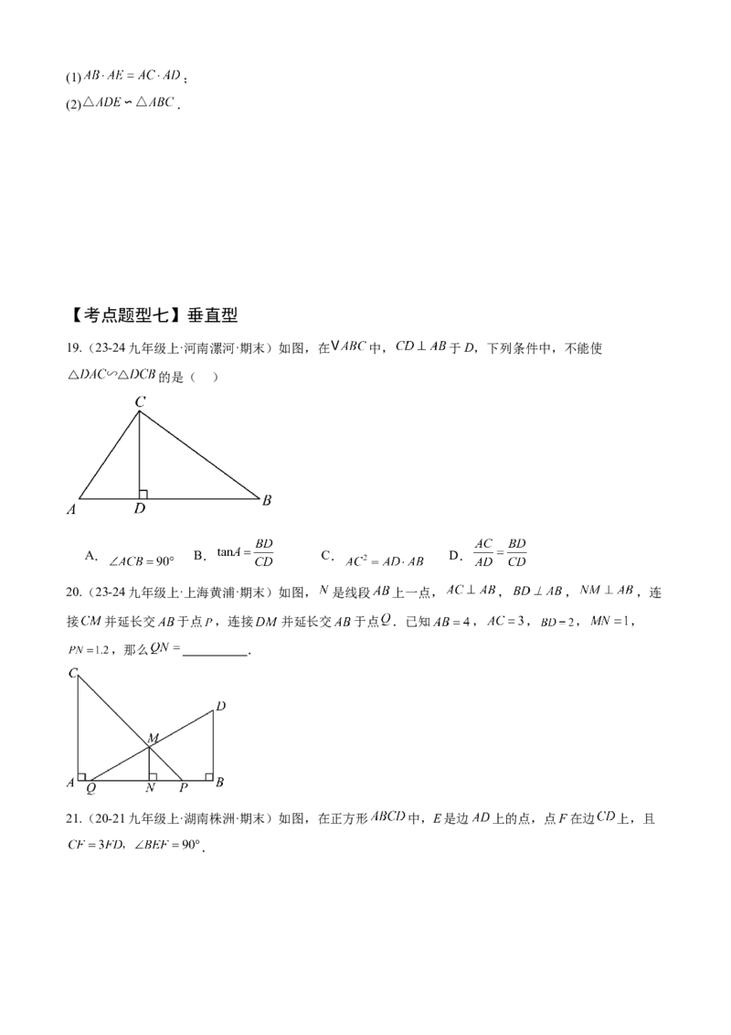 专题07相似（考点清单，11个考点清单+14种题型解读）（学生版）_初中数学_九年级数学上册（人教版）_期末专项复习-U276_2025版