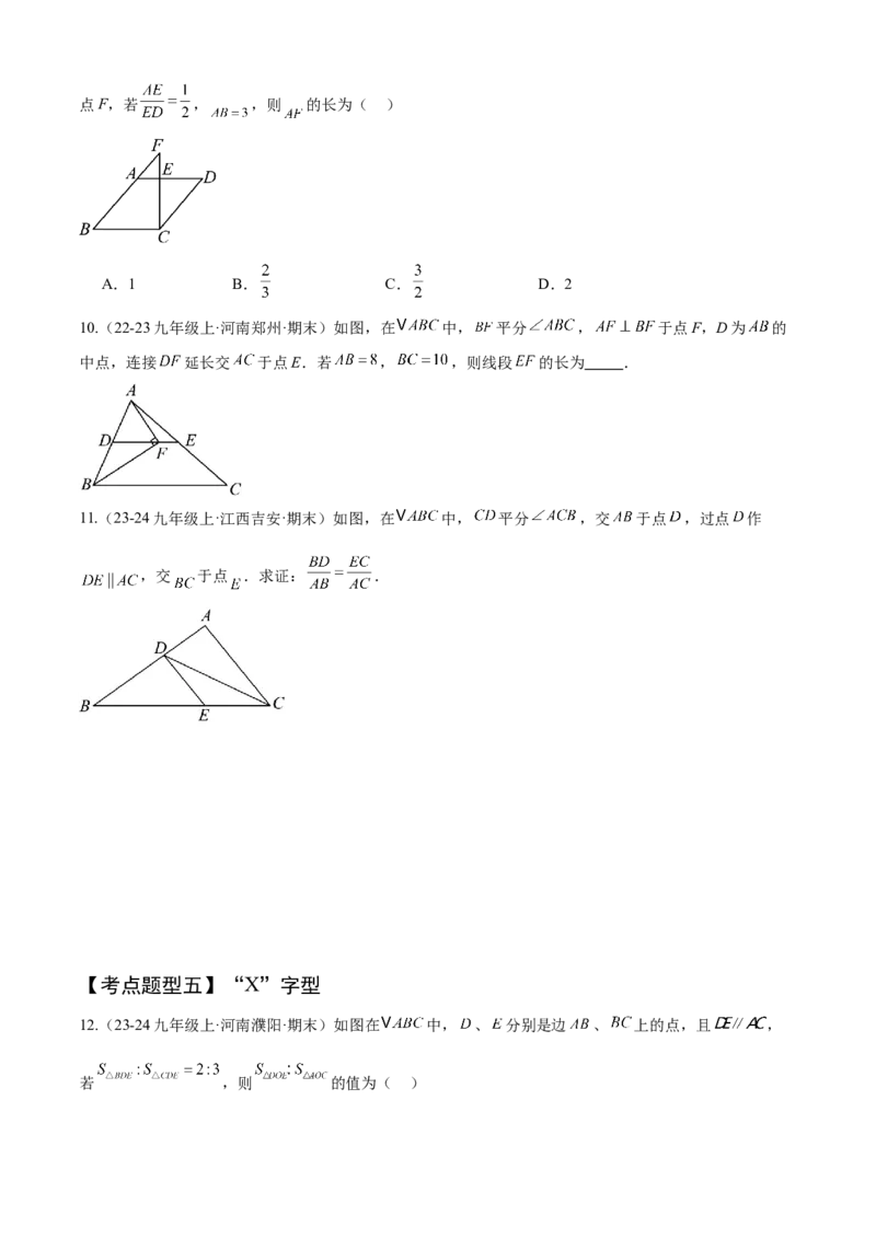 专题07相似（考点清单，11个考点清单+14种题型解读）（学生版）_初中数学_九年级数学上册（人教版）_期末专项复习-U276_2025版