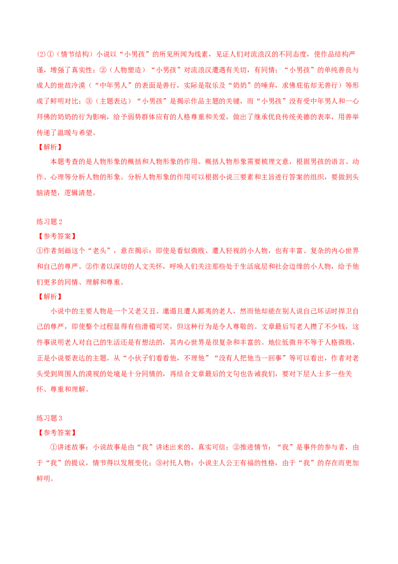 专题03赏析人物形象之主要、次要人物形象作用（配套练习）-2024年高考语文一轮复习之小说阅读考点精讲精练_01高考语文_新高考复习资料_2024年新高考资料_一轮复习资料_3.人物形象