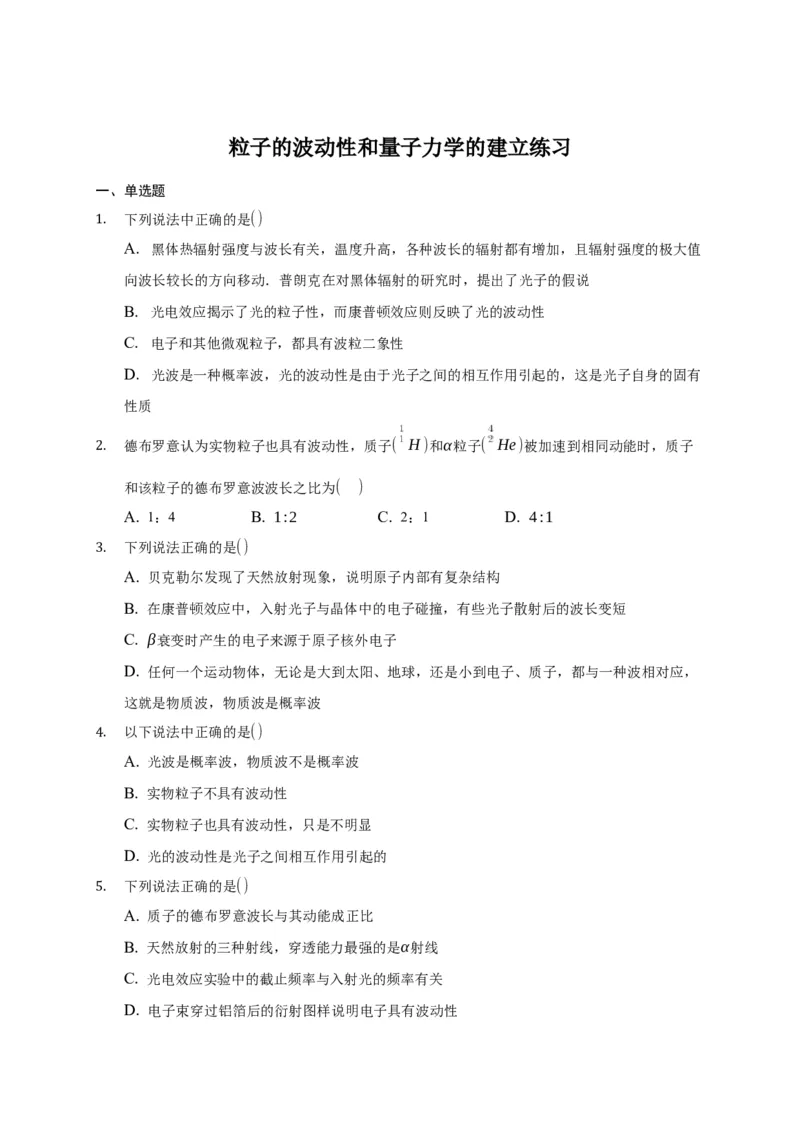 4.5粒子的波动性和量子力学的建立练习&mdash;新教材人教版（2019）高中物理选择性必修三_高中九科知识点归纳。_人教版高中Word电子版试卷练习试题知识点全科_高中物理试卷习题_选修3