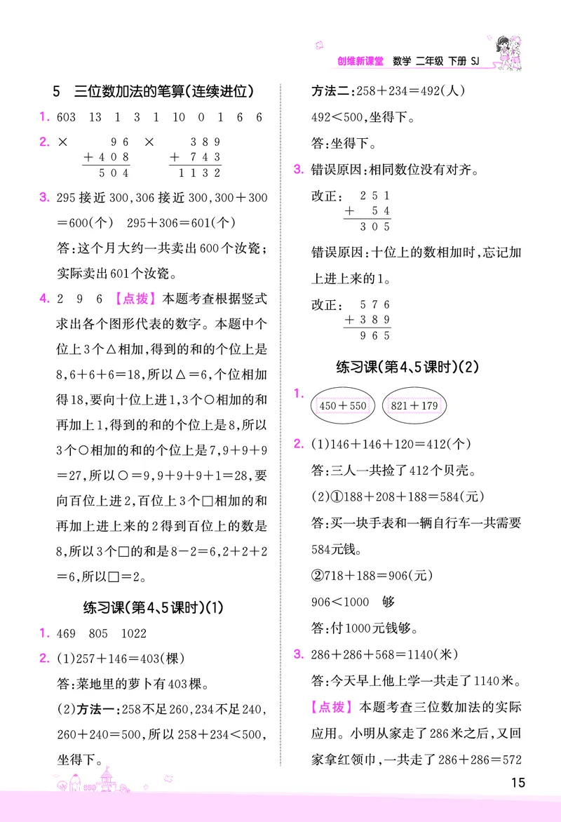 第6单元两、三位数的加法和减法参考答案_二年级数学下册（苏教版）_第四套_单元测试_赠送王朝霞创维同步优化训练(苏教版)