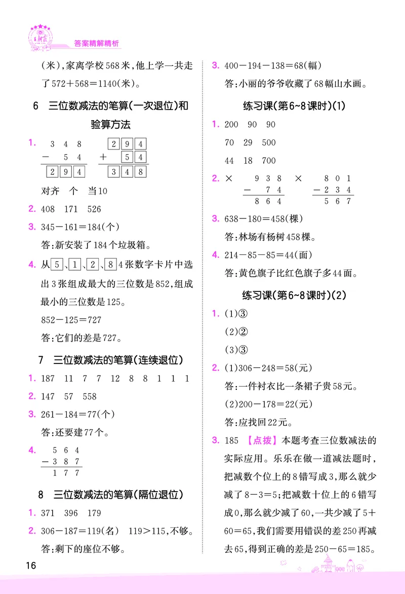 第6单元两、三位数的加法和减法参考答案_二年级数学下册（苏教版）_第四套_单元测试_赠送王朝霞创维同步优化训练(苏教版)