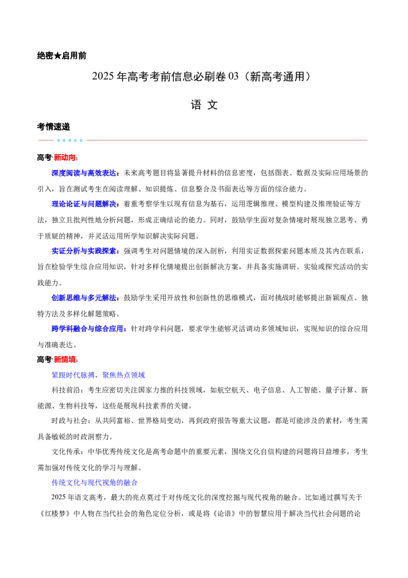 信息必刷卷03（新高考通用）解析版_01高考语文_52025年新高考资料_语文高考考前信息卷_2025年高考语文考前信息必刷卷（新高考通用）34420665