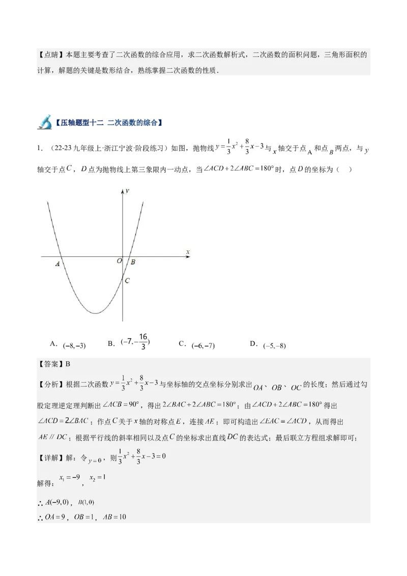 专题07二次函数65道压轴题型专训（13大题型）（教师版）_初中数学_九年级数学上册（人教版）_重难点专题提升-V7_2025版