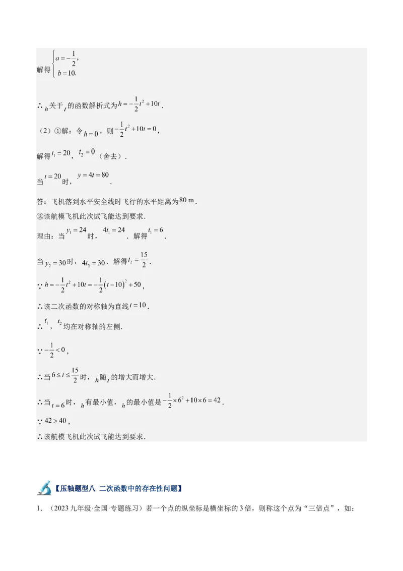 专题07二次函数65道压轴题型专训（13大题型）（教师版）_初中数学_九年级数学上册（人教版）_重难点专题提升-V7_2025版
