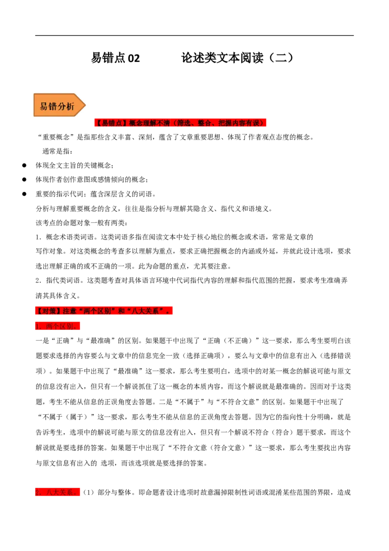 易错点02论述类文本阅读（二）-备战2023年高考语文考试易错题（全国通用）（原卷版）_01高考语文_6赠通用版（老高考）复习资料_专项复习
