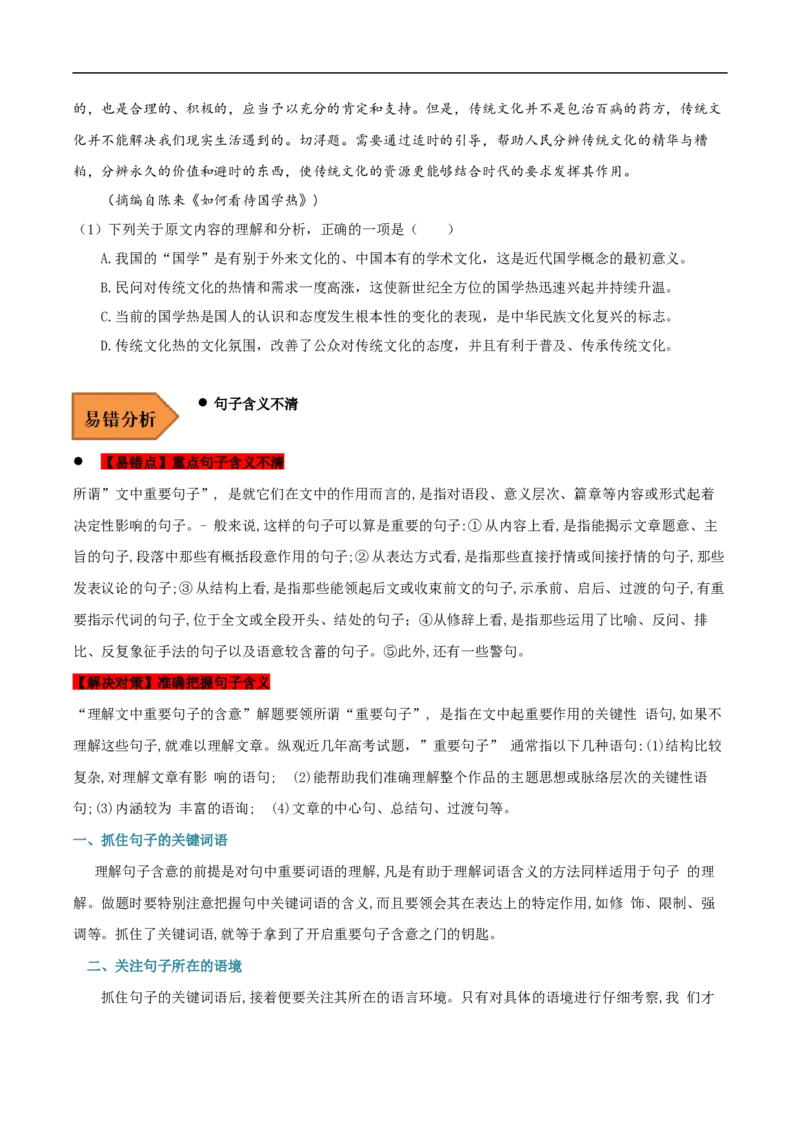 易错点02论述类文本阅读（二）-备战2023年高考语文考试易错题（全国通用）（原卷版）_01高考语文_6赠通用版（老高考）复习资料_专项复习