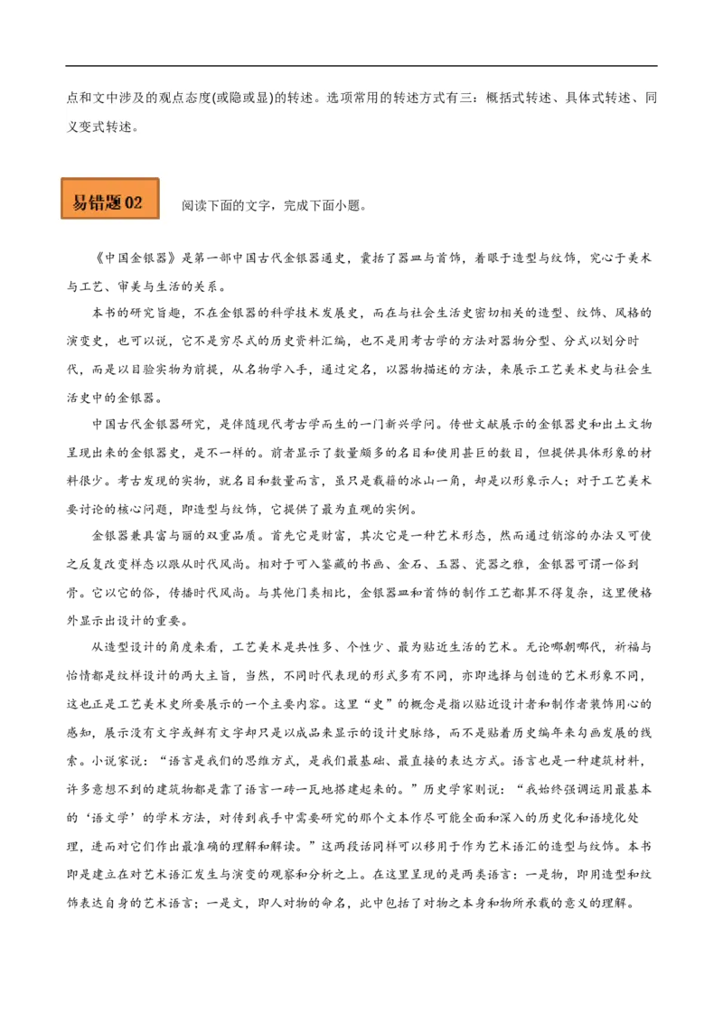 易错点02论述类文本阅读（二）-备战2023年高考语文考试易错题（全国通用）（原卷版）_01高考语文_6赠通用版（老高考）复习资料_专项复习