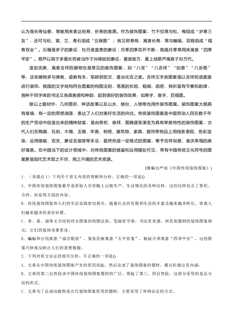 易错点02论述类文本阅读（二）-备战2023年高考语文考试易错题（全国通用）（原卷版）_01高考语文_6赠通用版（老高考）复习资料_专项复习