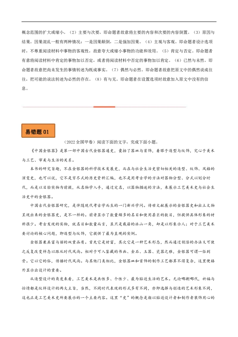 易错点02论述类文本阅读（二）-备战2023年高考语文考试易错题（全国通用）（原卷版）_01高考语文_6赠通用版（老高考）复习资料_专项复习