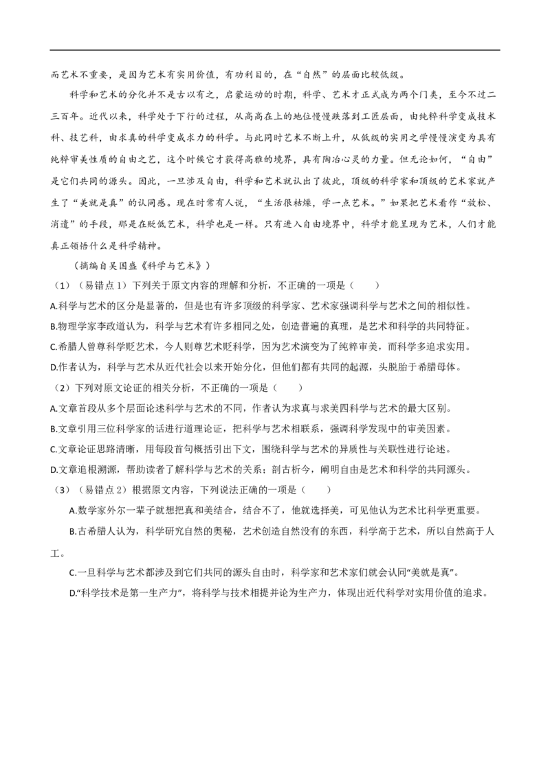 易错点02论述类文本阅读（二）-备战2023年高考语文考试易错题（全国通用）（原卷版）_01高考语文_6赠通用版（老高考）复习资料_专项复习