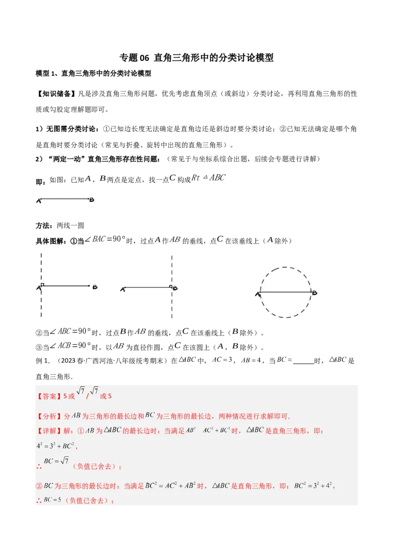 专题06直角三角形中的分类讨论模型（教师版）_初中数学_八年级数学下册（人教版）_常见几何模型全归纳-V13_2024版