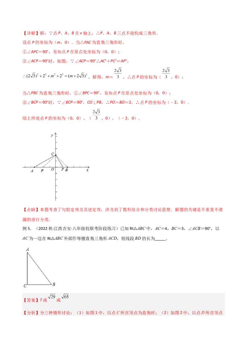 专题06直角三角形中的分类讨论模型（教师版）_初中数学_八年级数学下册（人教版）_常见几何模型全归纳-V13_2024版