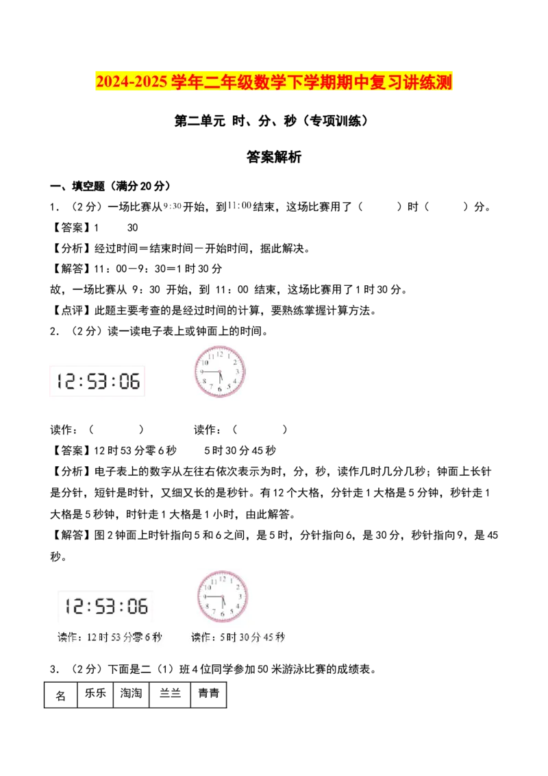 第二单元时、分、秒（专项训练）-（教师版）（苏教版）_二年级数学下册（苏教版）_第四套_期末总复习-K159