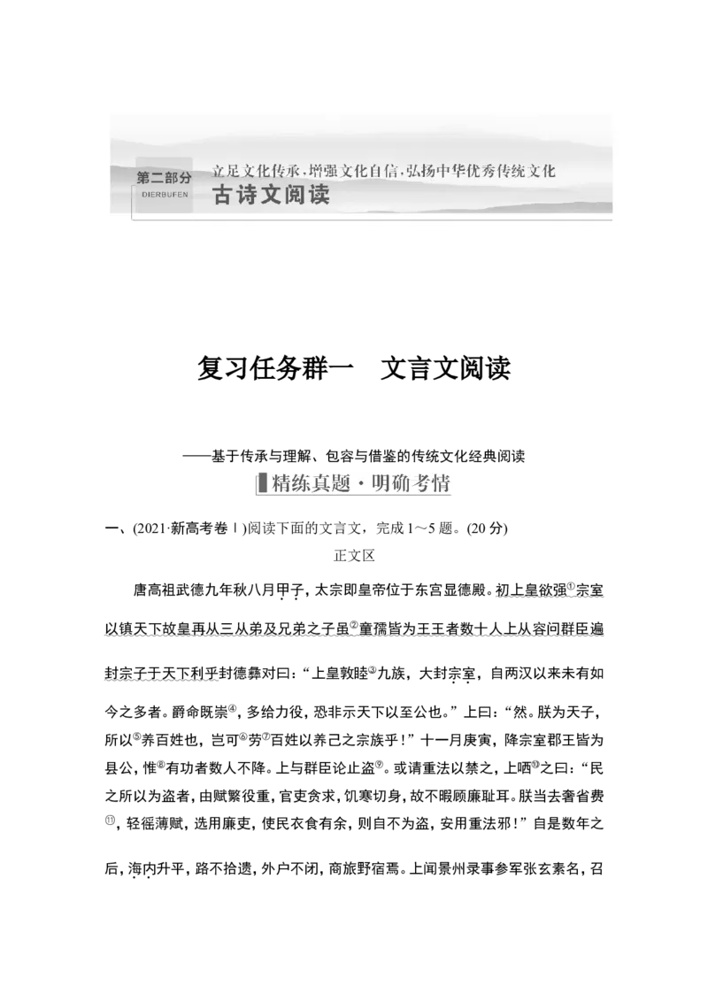 复习任务群一　文言文阅读_01高考语文_4.22024年新高考资料_1.2024一轮复习_2024年高考语文一轮复习讲义（部编新高考版）_赠word补充习题库一套_第二部分古诗文阅读