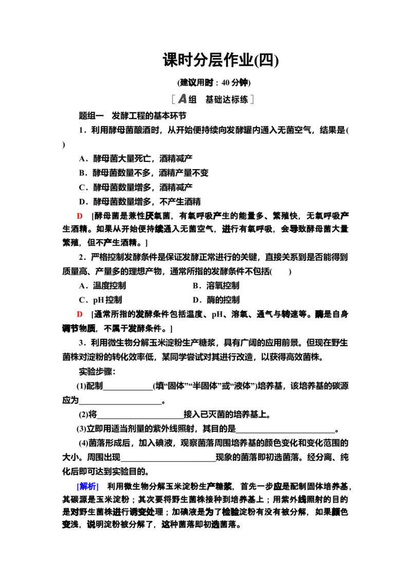 4发酵工程及其应用课后作业新教材人教版（2019）高中生物选择性必修3_高中九科知识点归纳。_人教版高中Word电子版试卷练习试题知识点全科_高中生物试卷习题_生物选修_选修3