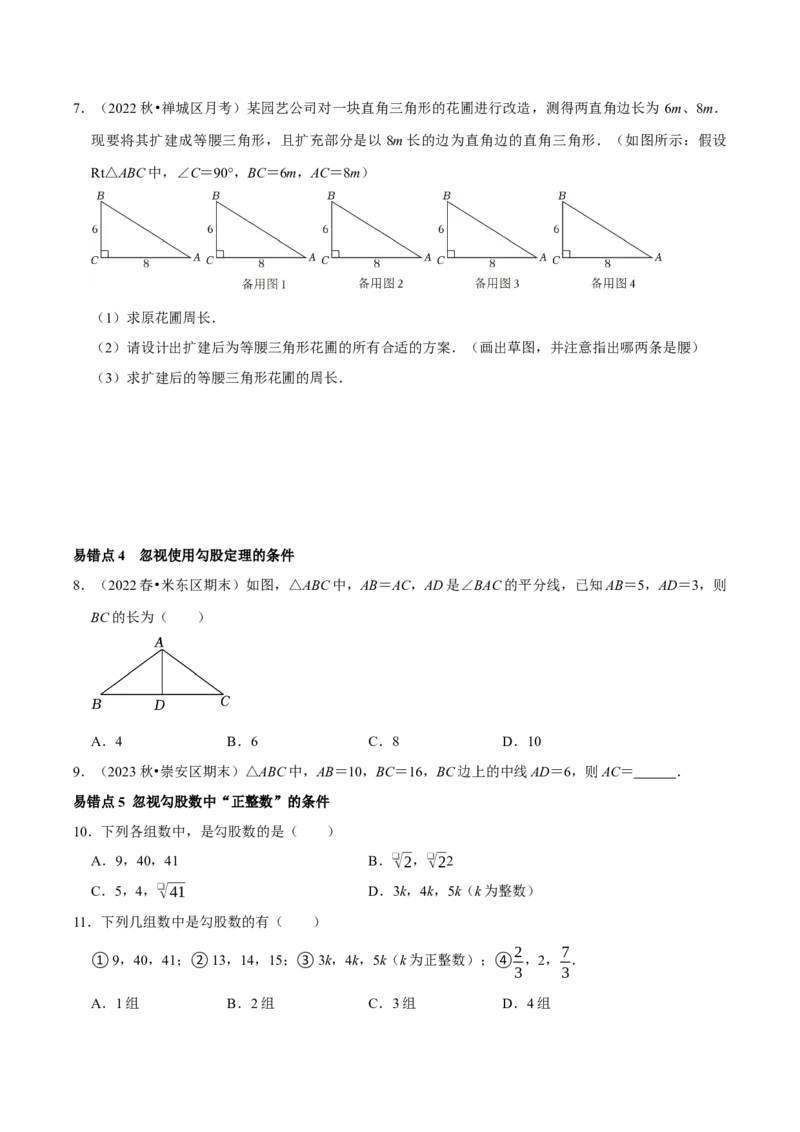 专题06勾股定理易错题集训及常考疑难问题突破（学生版）_初中数学_八年级数学下册（人教版）_专题训练+提分专项训练-V6