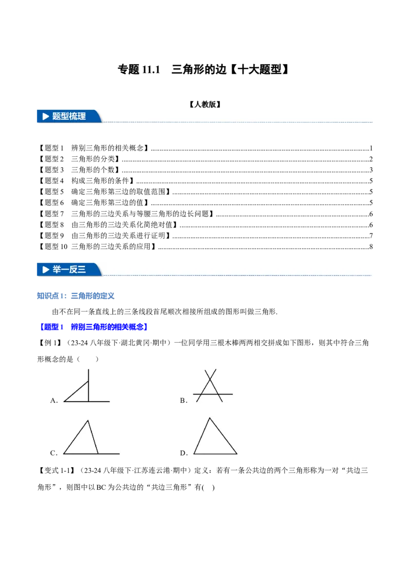 专题11.1三角形的边（十大题型）（举一反三）（人教版）（学生版）_初中数学_八年级数学上册（人教版）_母题专项-U66_2025版
