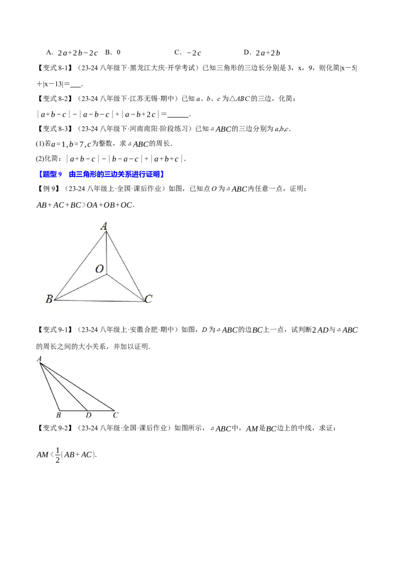 专题11.1三角形的边（十大题型）（举一反三）（人教版）（学生版）_初中数学_八年级数学上册（人教版）_母题专项-U66_2025版