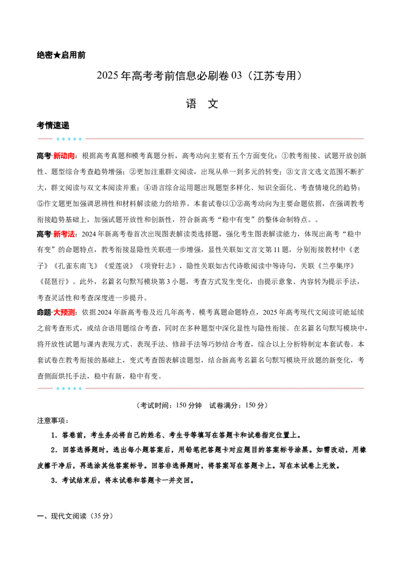 信息必刷卷03（江苏专用）解析版_01高考语文_52025年新高考资料_语文高考考前信息卷_2025年高考语文考前信息必刷卷（江苏专用）34369775