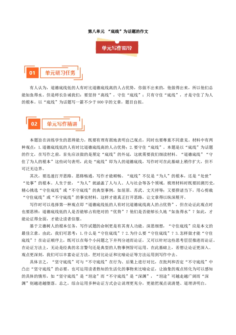 01&ldquo;底线&rdquo;话题作文（单元写作指导）（统编版必修下册）_高语_高中语文_必修下册_单元写作_第八单元