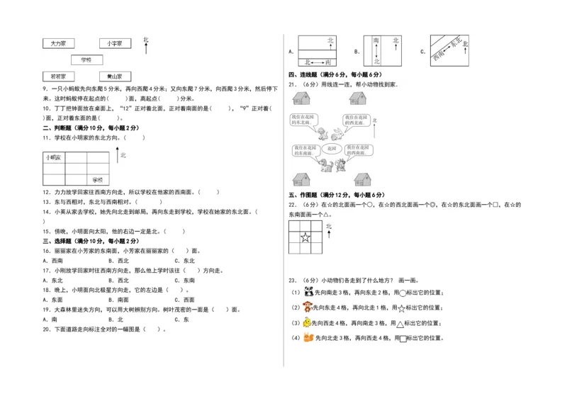 第三单元认识方向（单元测试）-二年级数学下册（A3版）（苏教版）_二年级数学下册（苏教版）_第四套_单元测试