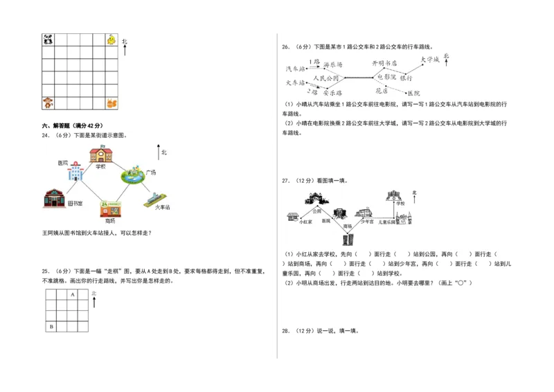 第三单元认识方向（单元测试）-二年级数学下册（A3版）（苏教版）_二年级数学下册（苏教版）_第四套_单元测试