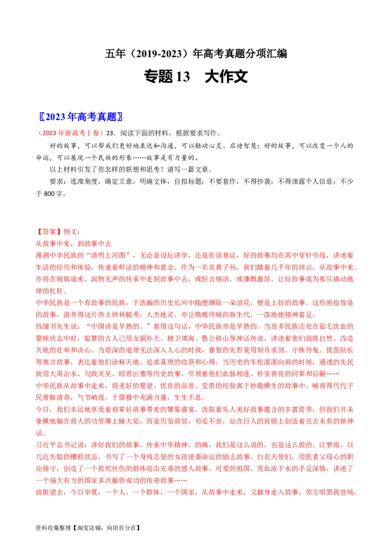 专题13大作文-学易金卷：五年（2019-2023）高考语文真题分项汇编（全国通用）（解析版）_01高考语文_通用版（老高考）复习资料_2024年复习资料