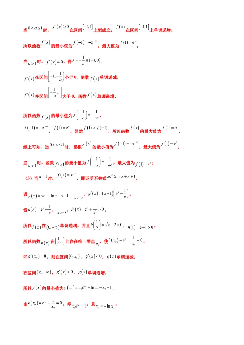 押北京卷第20题导数解答题（解析版）_2.2025数学总复习_2024年新高考资料_5.2024三轮冲刺_备战2024年高考数学临考题号押题（北京专用）322768321