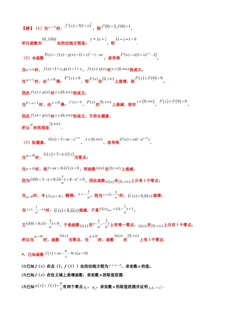 押北京卷第20题导数解答题（解析版）_2.2025数学总复习_2024年新高考资料_5.2024三轮冲刺_备战2024年高考数学临考题号押题（北京专用）322768321