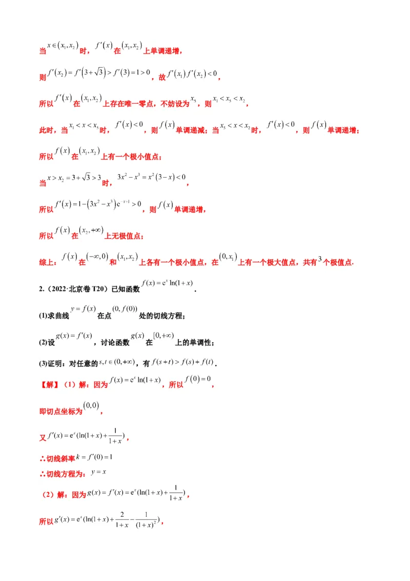 押北京卷第20题导数解答题（解析版）_2.2025数学总复习_2024年新高考资料_5.2024三轮冲刺_备战2024年高考数学临考题号押题（北京专用）322768321