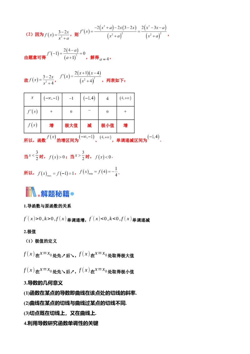 押北京卷第20题导数解答题（解析版）_2.2025数学总复习_2024年新高考资料_5.2024三轮冲刺_备战2024年高考数学临考题号押题（北京专用）322768321