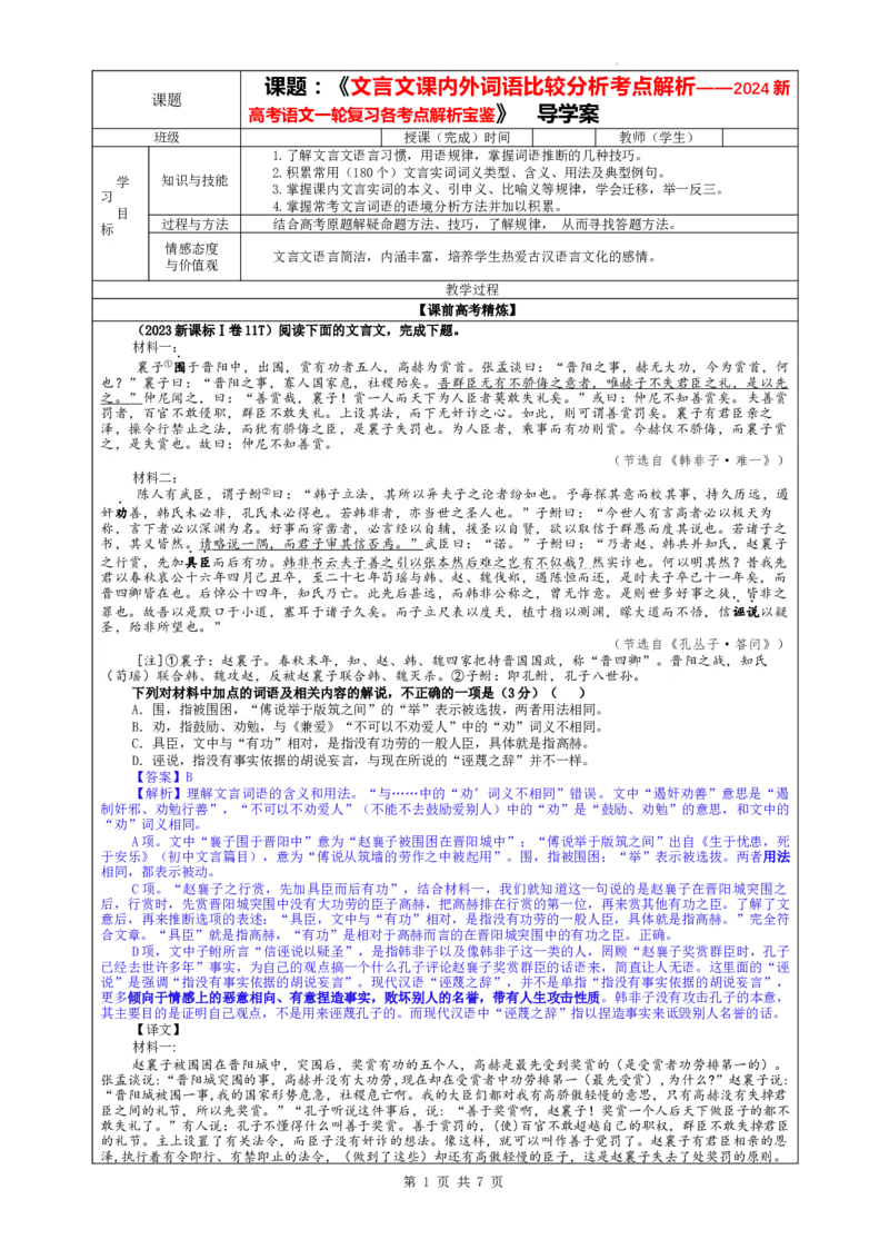专题02文言文课内外词语比较分析考点解析（教案）_01高考语文_新高考复习资料_2024年新高考资料_一轮复习资料_新高考语文一轮复习各考点解析宝鉴（课件+教案+学案+练习）