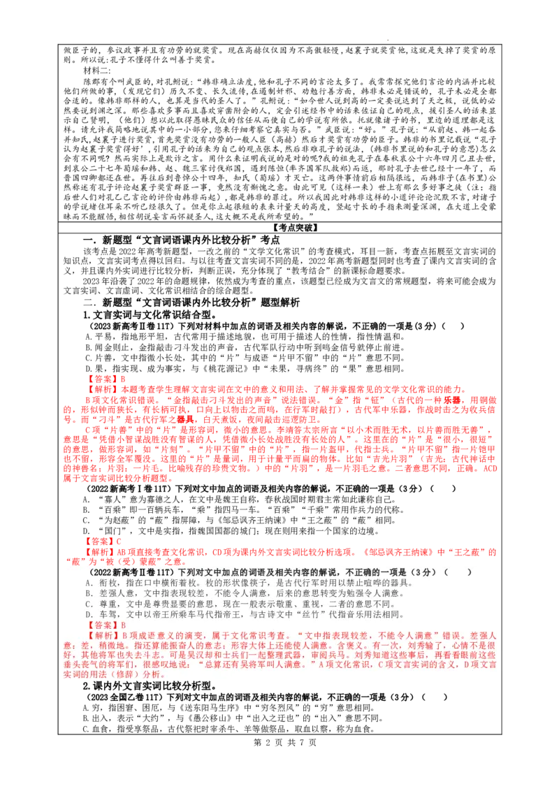 专题02文言文课内外词语比较分析考点解析（教案）_01高考语文_新高考复习资料_2024年新高考资料_一轮复习资料_新高考语文一轮复习各考点解析宝鉴（课件+教案+学案+练习）